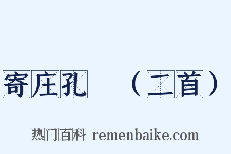 寄庄孔旸（二首）是什么意思的图片